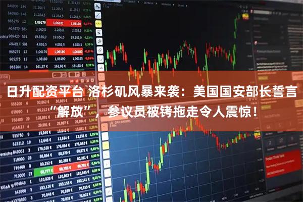 日升配资平台 洛杉矶风暴来袭:美国国安部长誓言“解放”,参议员被铐拖走令人震惊!