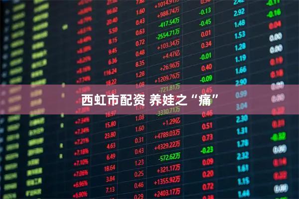 西虹市配资 养娃之“痛”