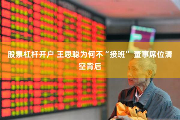 股票杠杆开户 王思聪为何不“接班” 董事席位清空背后